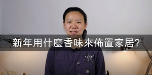 新年用什麼香味來佈置家居?