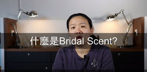 [香水師話你知?]什麼是Bridal Scents?